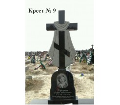 Крест № 9